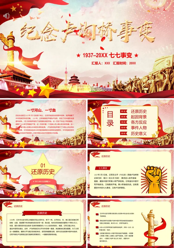 卢沟桥事变PPT
