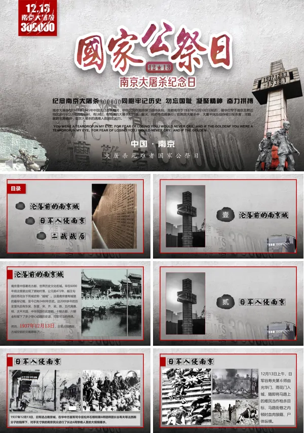 国家公祭日南京大屠杀之殇永世不忘PPT模板