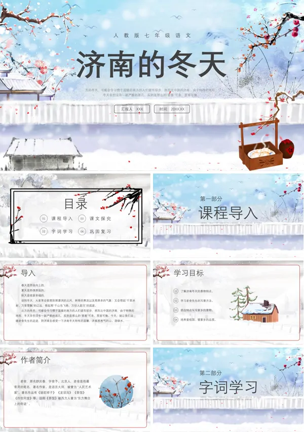 初一语文《济南的冬天》PPT课件