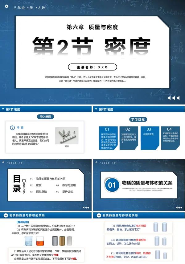 人教八年级物理上册6.2密度PPT课件含教案