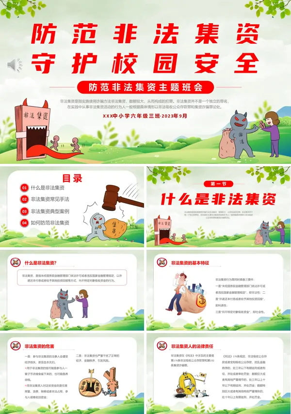 防范非法集资教育主题班会ppt