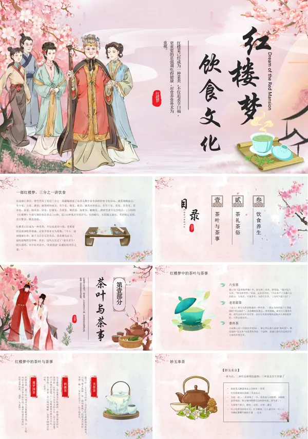 红楼梦饮食文化PPT课件免费下载
