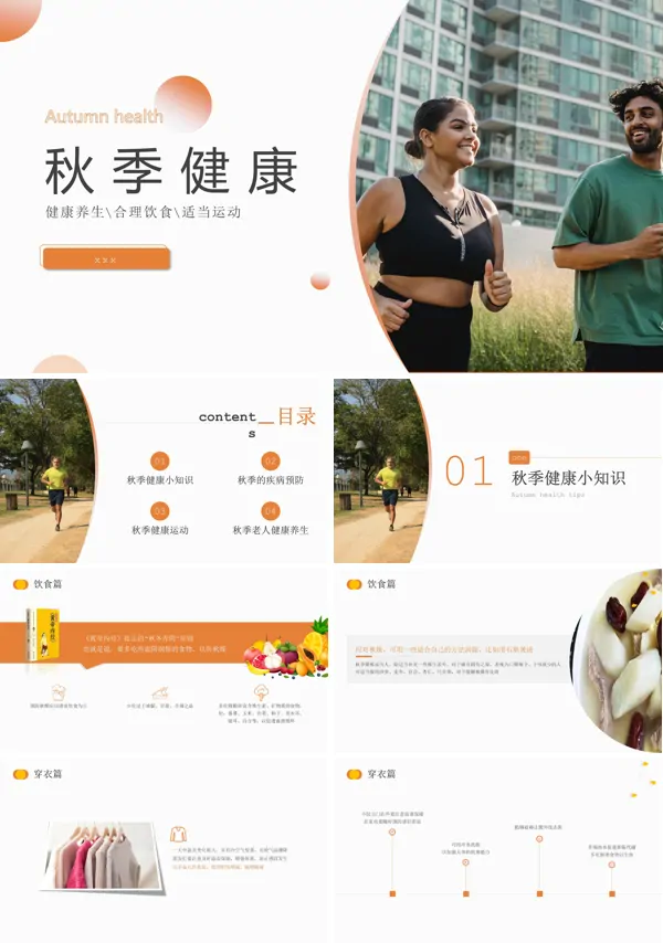 秋季健康健康养生讲座PPT下载课件