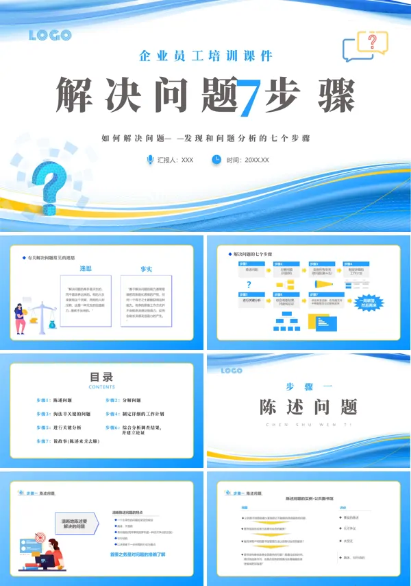 解决问题七步骤培训PPT课件免费下载