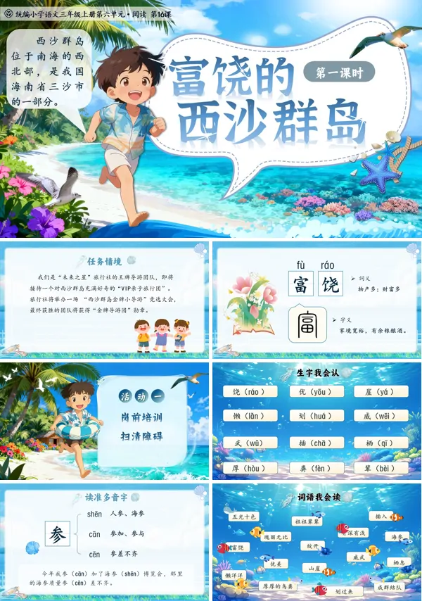 统编语文三年级上册富饶的西沙群岛PPT课件含教案