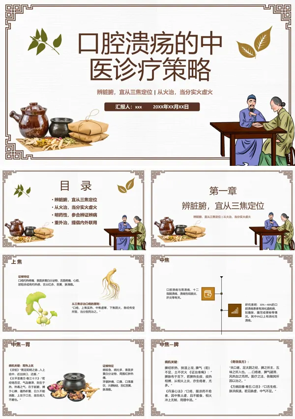 口腔溃疡的中医诊疗策略PPT