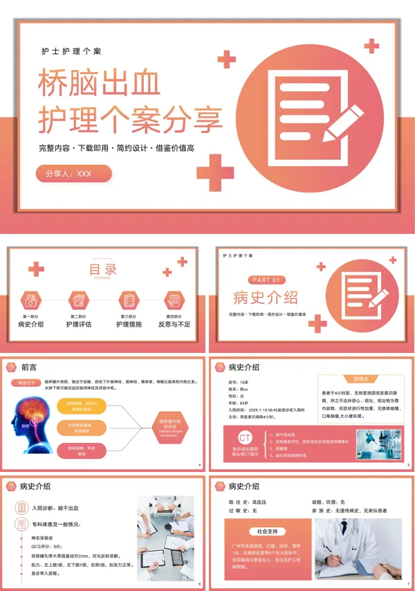 一例桥脑出血的护理个案分享PPT模板