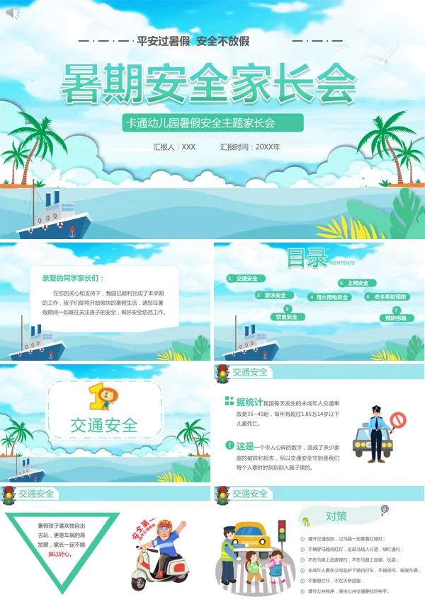 暑期安全教育家长会PPT
