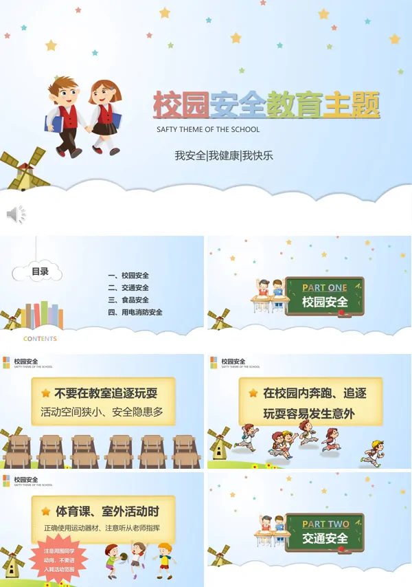 学习校园安全教育主题班会PPT模板