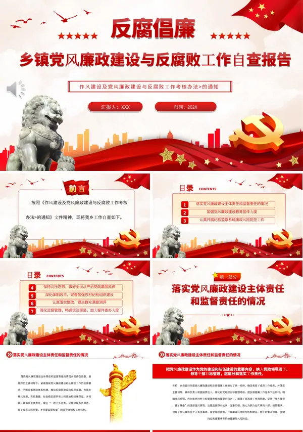 乡镇反腐倡廉自查自纠报告PPT课件