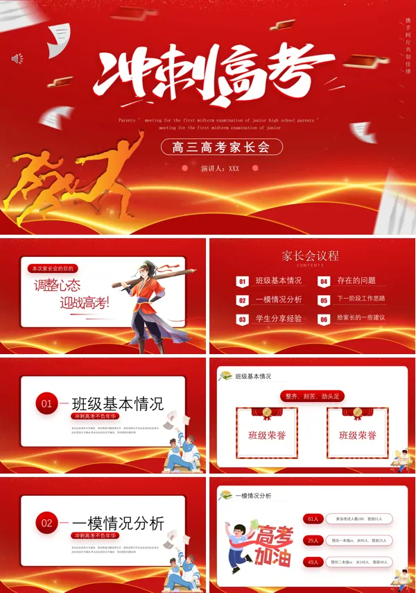 冲刺高考高三家长会PPT含讲稿