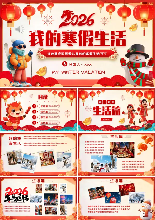 2026年我的寒假生活主题相册PPT模板含讲稿