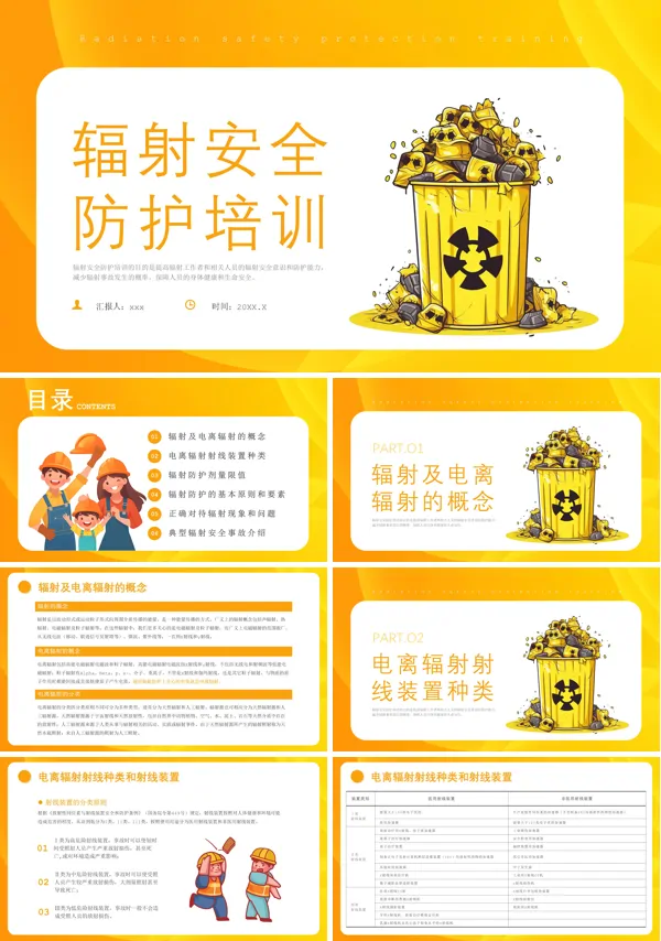 辐射安全防护知识培训ppt