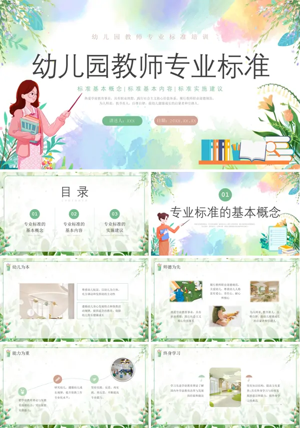 幼儿园教师专业标准培训PPT课件