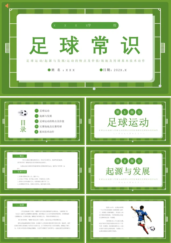 足球课件ppt模版