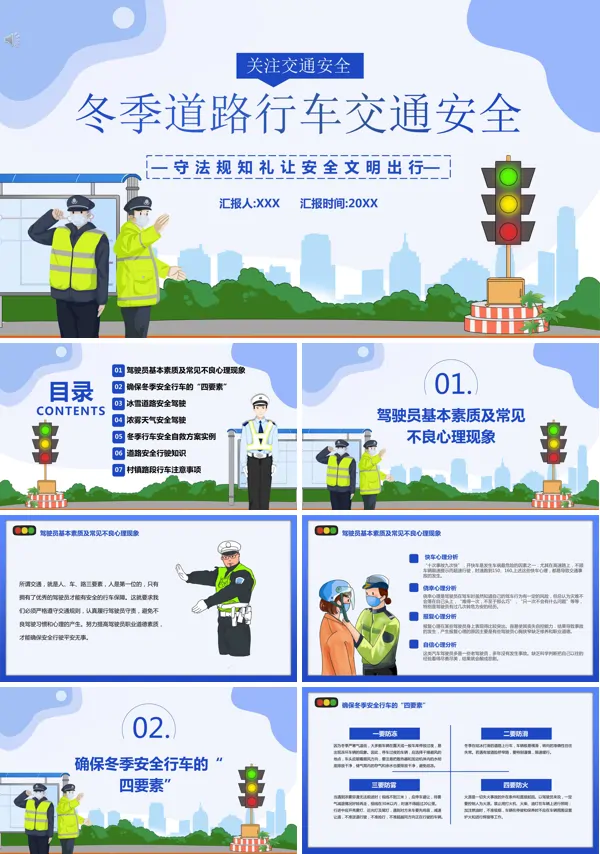 冬季交通安全教育ppt