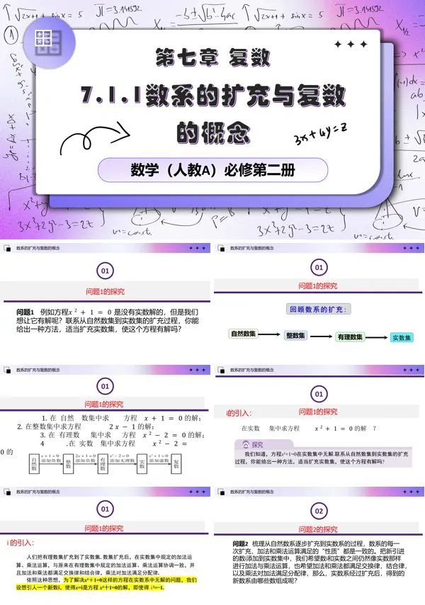 人教数学必修二7.1.1数系的扩充与复数的概念PPT课件含教案