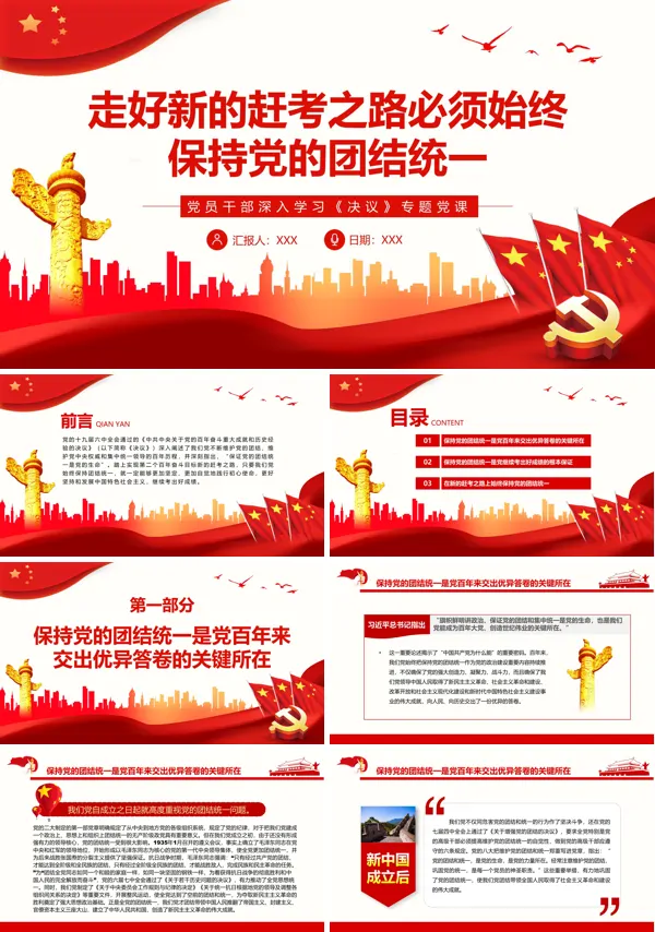 走好新的赶考之路必须始终保持党的团结统一PPT专题党课