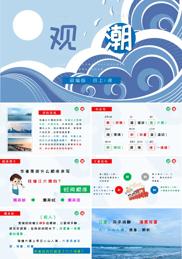 部编版四年级上册《观潮》PPT课件