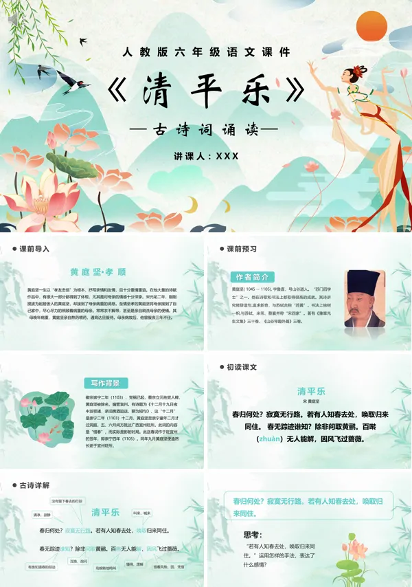 六年级下册语文《清平乐》PPT课件
