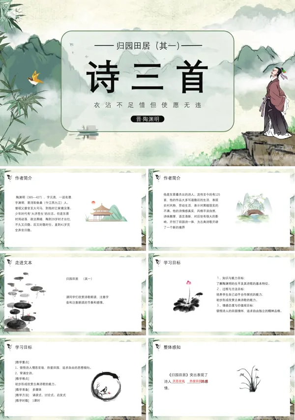 归园田居高一语文必修二PPT课件