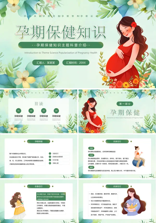 孕期保健知识ppt