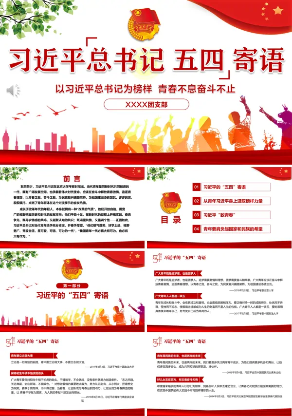 五四青年节寄语青年节重要讲话PPT专题党课