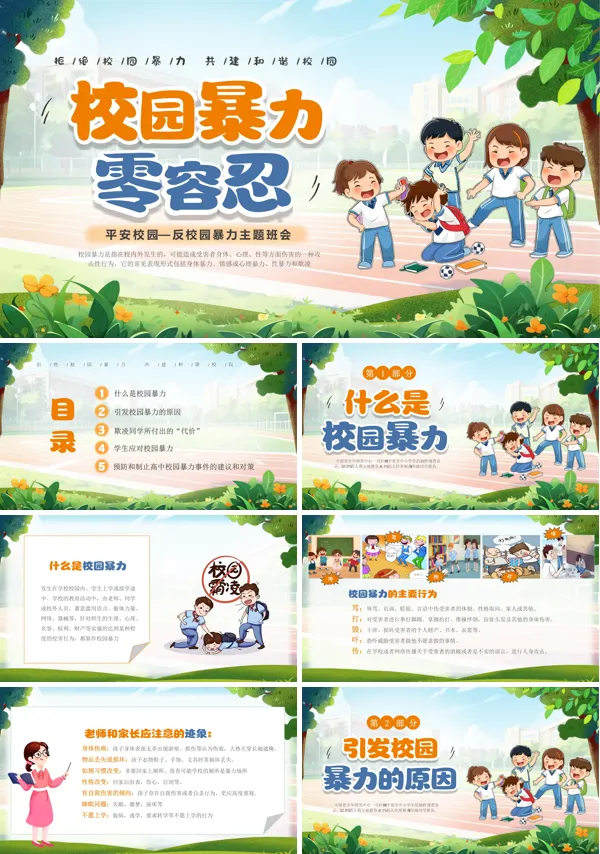 预防校园暴力校园霸凌欺凌主题班会PPT模板含讲稿