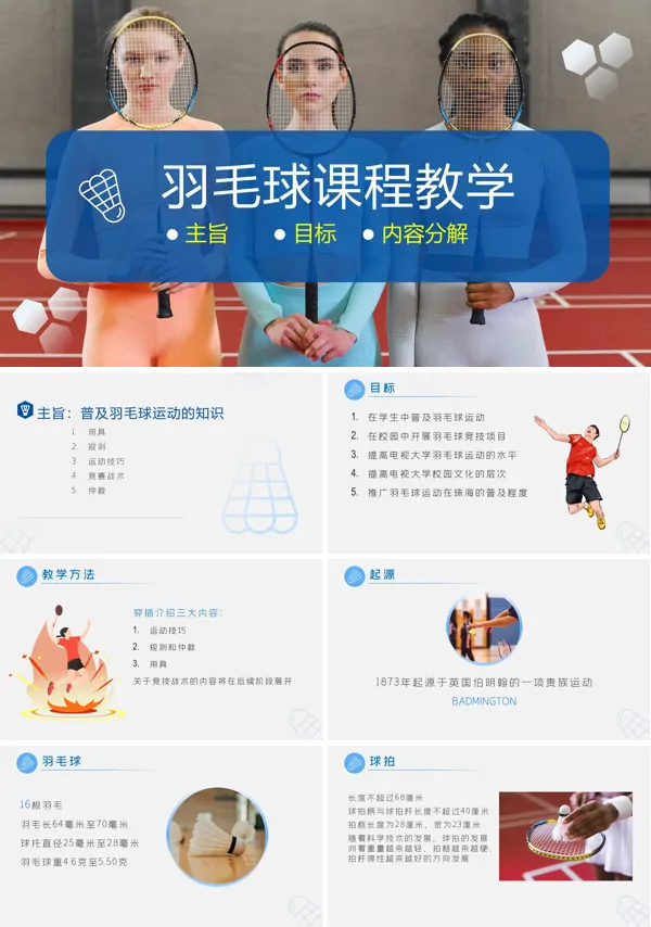 羽毛球规则羽毛球课PPT教程课件