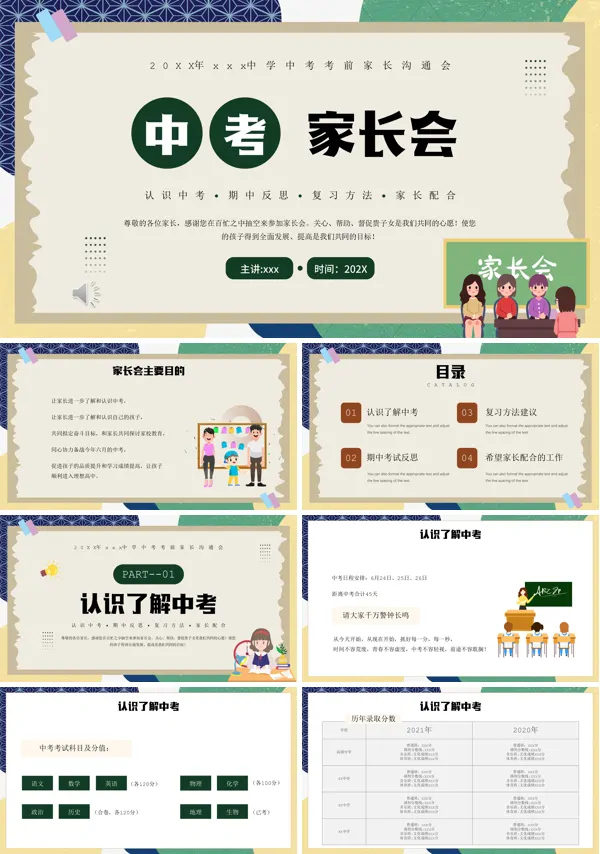 九年级中考考前家长会PPT