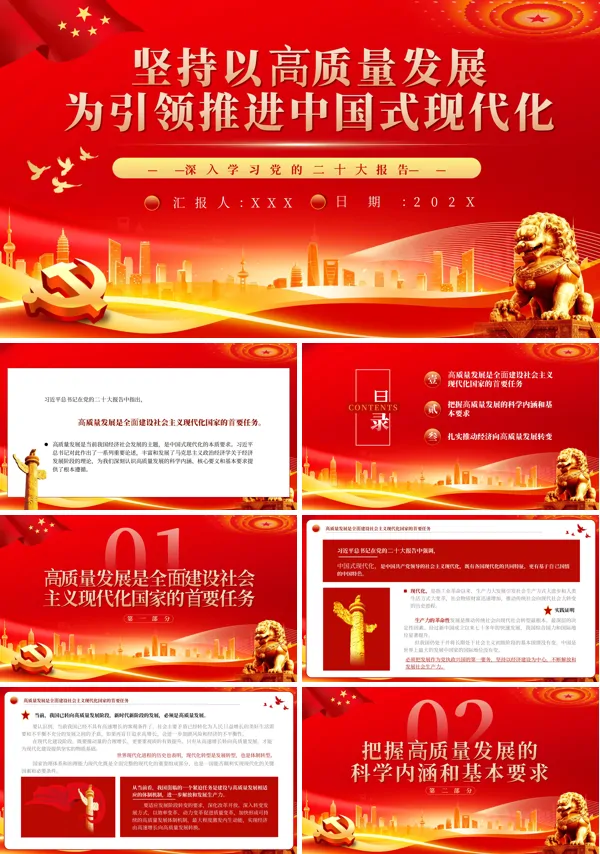 坚持以高质量发展为引领推进中国式现代化PPT专题党课