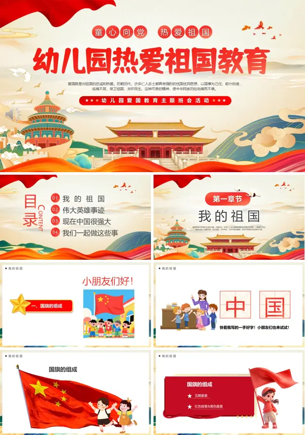 幼儿园热爱祖国教育PPT课件模板含讲稿