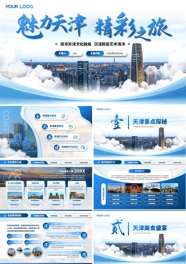 魅力之都天津旅游宣传PPT模板含讲稿