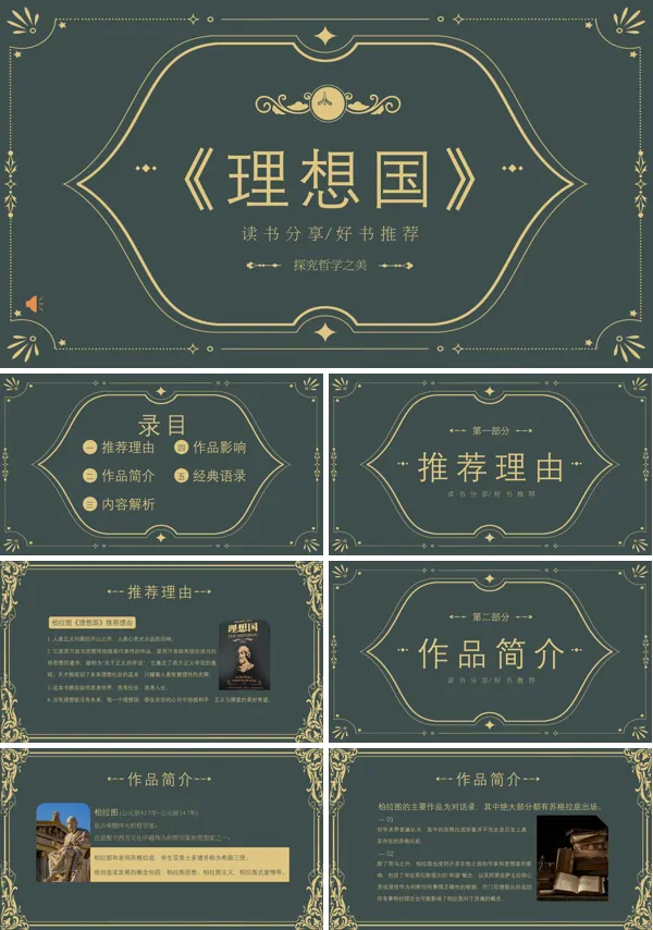 中小学读书分享《理想国》PPT含讲稿