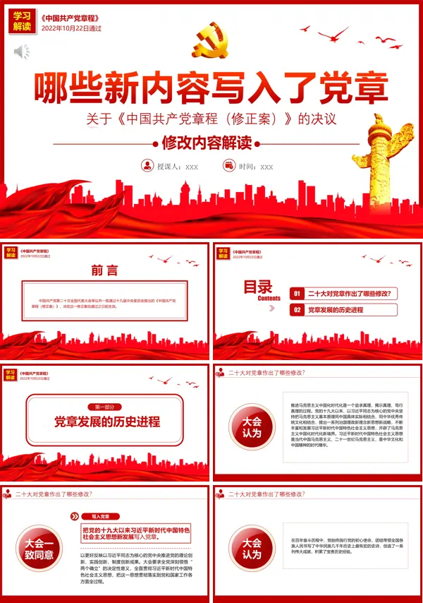《中国共产党章程（修正案）》的决议PPT