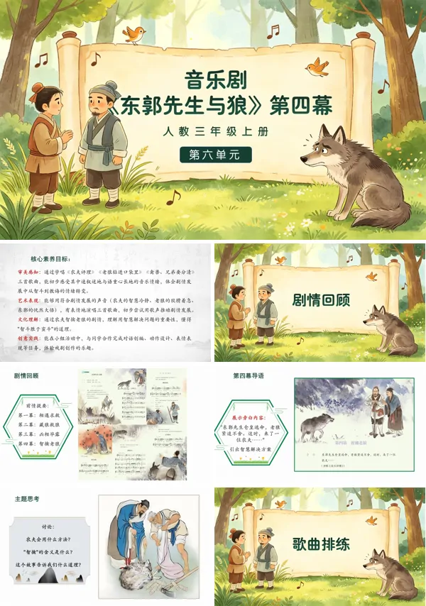 第六单元《东郭先生与狼》第四幕三年级上册音乐人教ppt课件（教案）