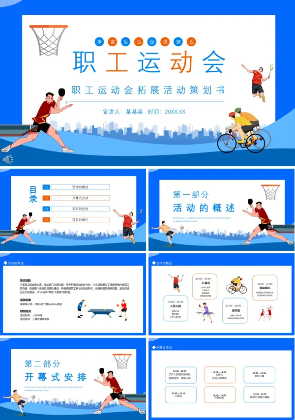 公司员工运动会活动策划方案PPT