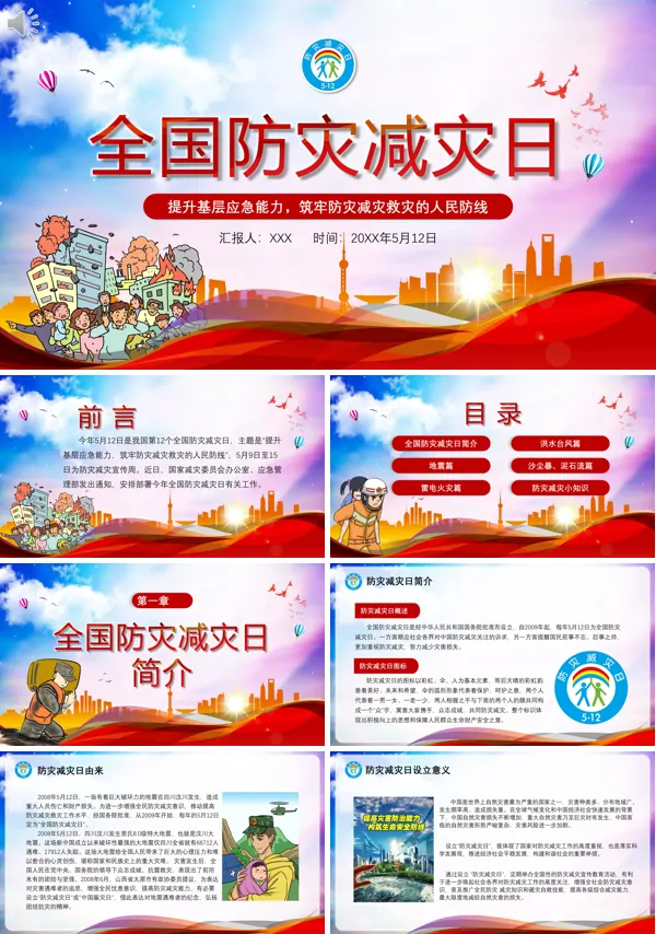 防灾减灾日ppt模板