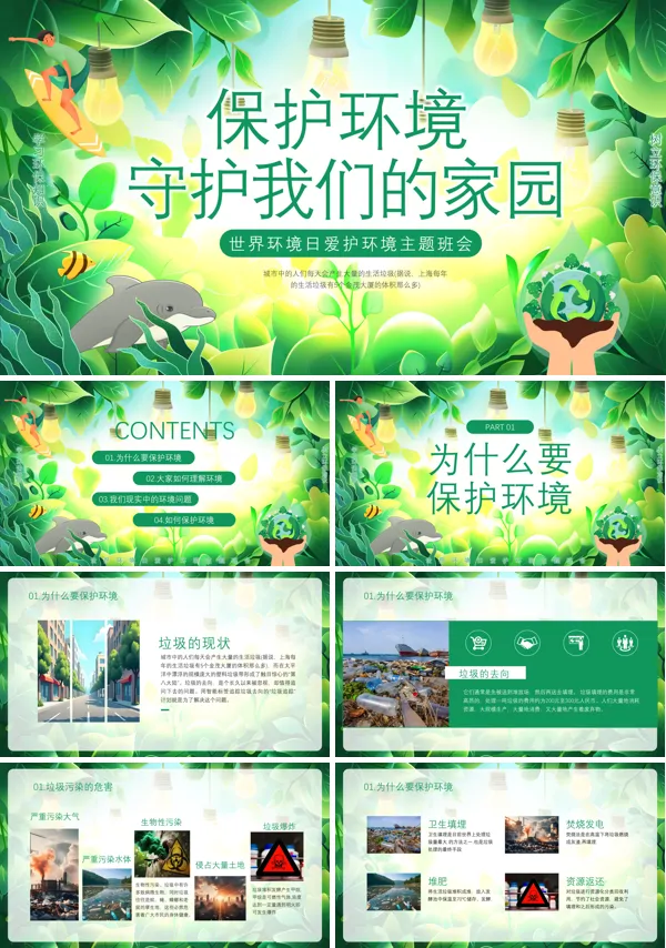 世界环境日PPT保护环境守护我们的家园模板含讲稿