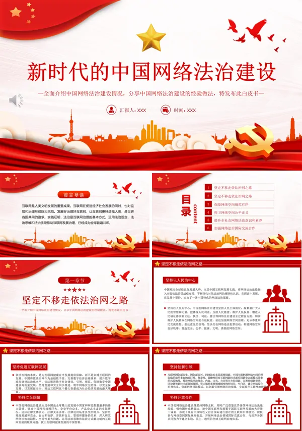 新时代的中国网络法治建设PPT专题党课