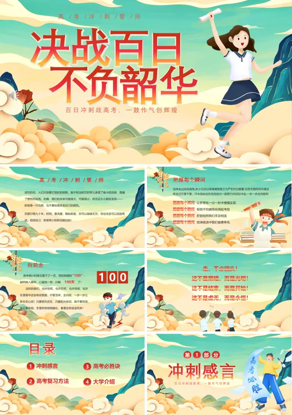 高考百日冲刺誓师主题班会PPT
