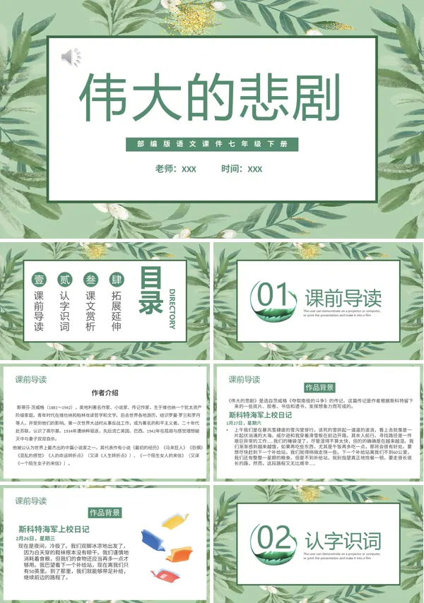 七年级语文下册伟大的悲剧课件PPT