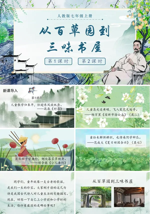 《从百草园到三味书屋》七年级上册语文PPT课件含教案
