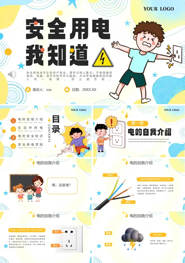 安全用电我知道PPT课件模板含讲稿