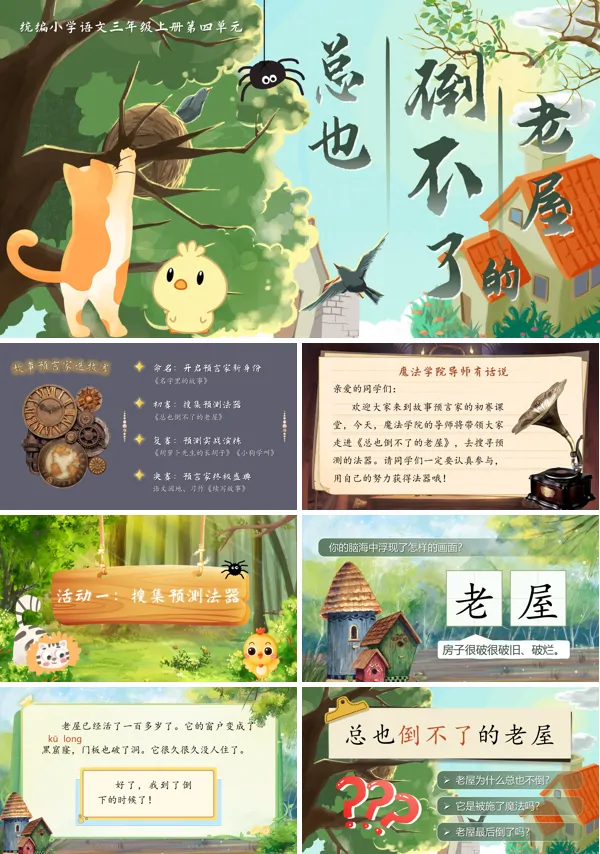 统编三年级上册第四单元《总也倒不了的老屋》PPT课件含教案