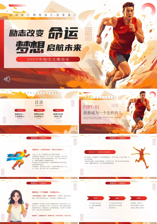 励志改变命运梦想启动未来励志主题班会ppt课件