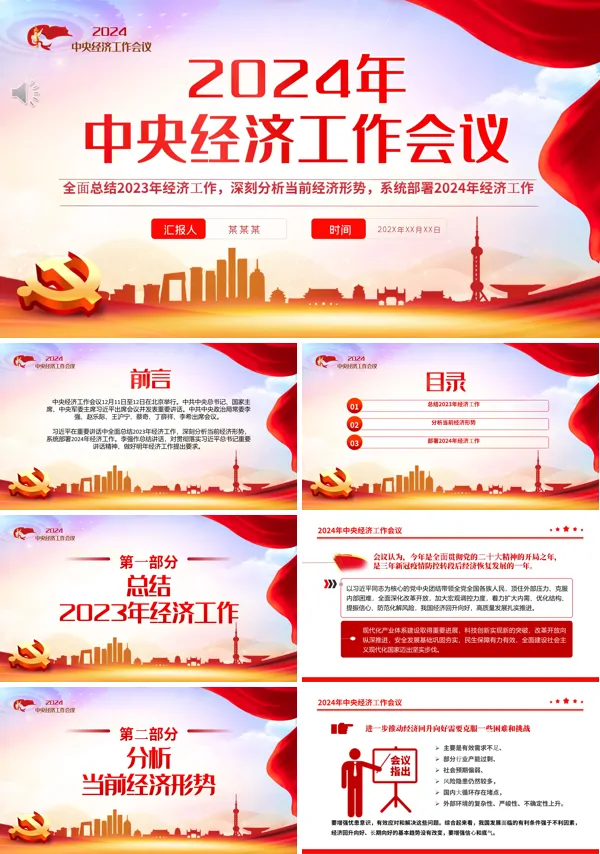2024年中央经济工作会议PPT专题党课