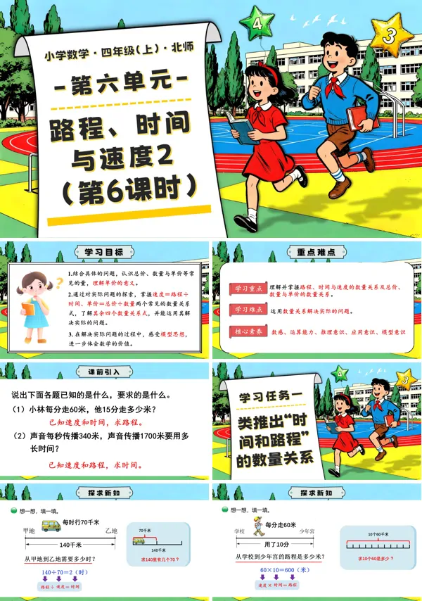 北师大四年级数学上册第六单元 第6课时 路程、时间与速度2 PPT课件含教案