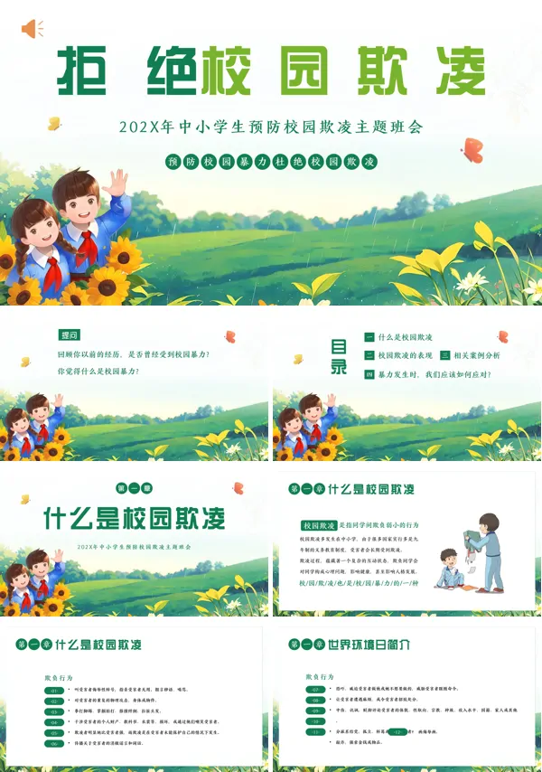 小学生主题班会如何预防校园暴力课件PPT