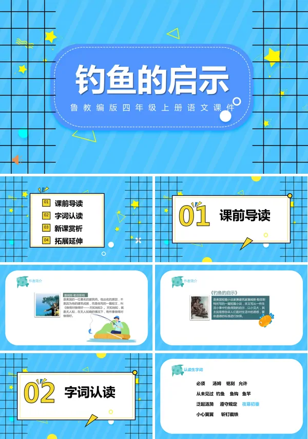 四年级下册语文课文钓鱼PPT课件